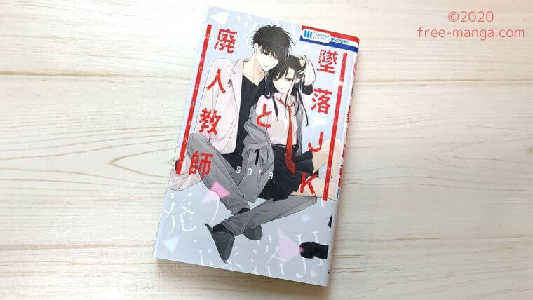 マンガ 墜落jkと廃人教師 を完全無料で読めるアプリ紹介 クズだけどイケメンな教師にハマる マンガライフ