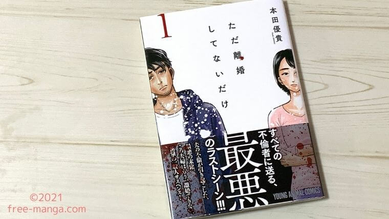 マンガ ただ離婚してないだけ を無料で読めるアプリ紹介 キスマイ北山さんでドラマ化 マンガライフ